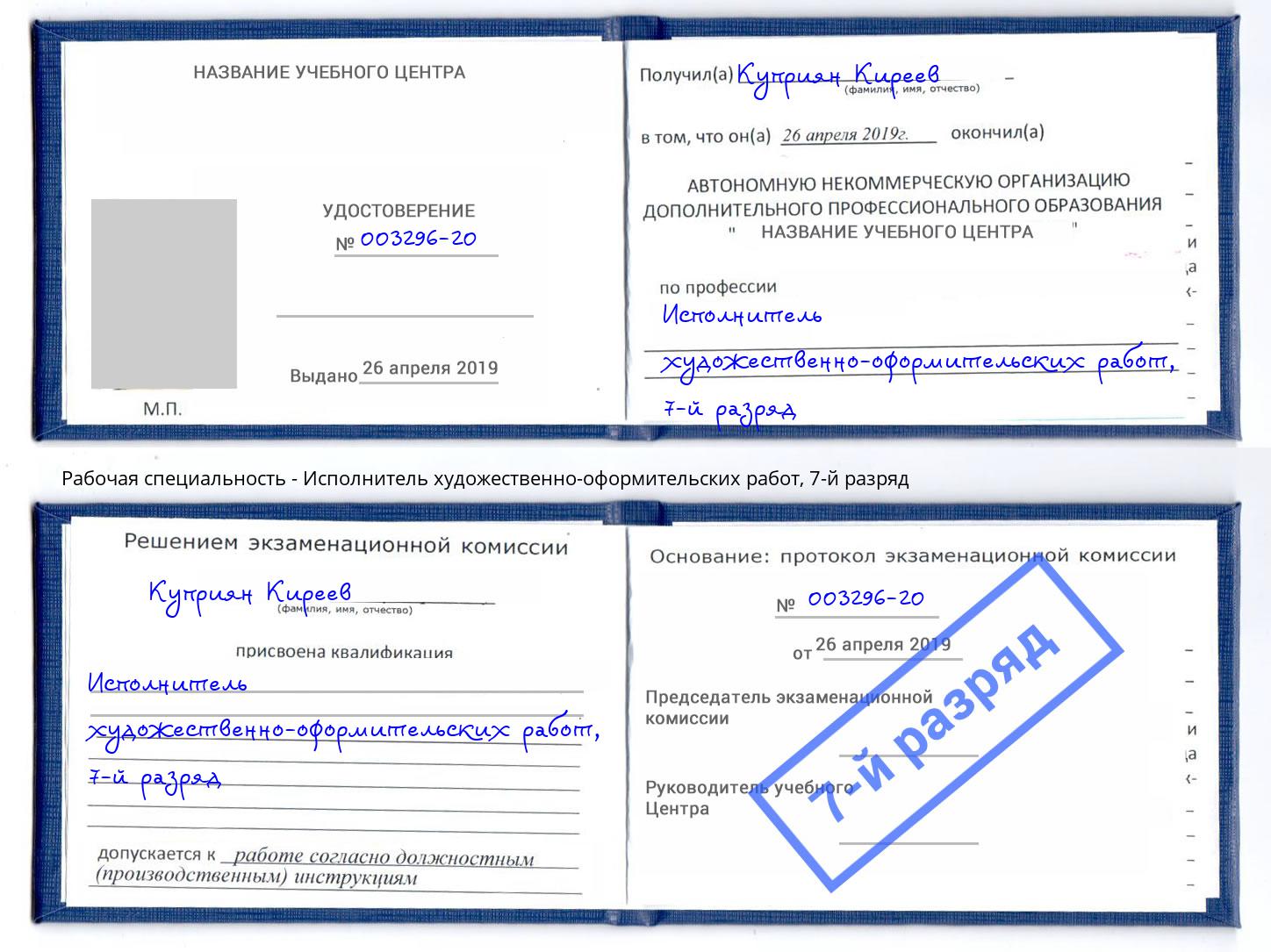 корочка 7-й разряд Исполнитель художественно-оформительских работ Мценск