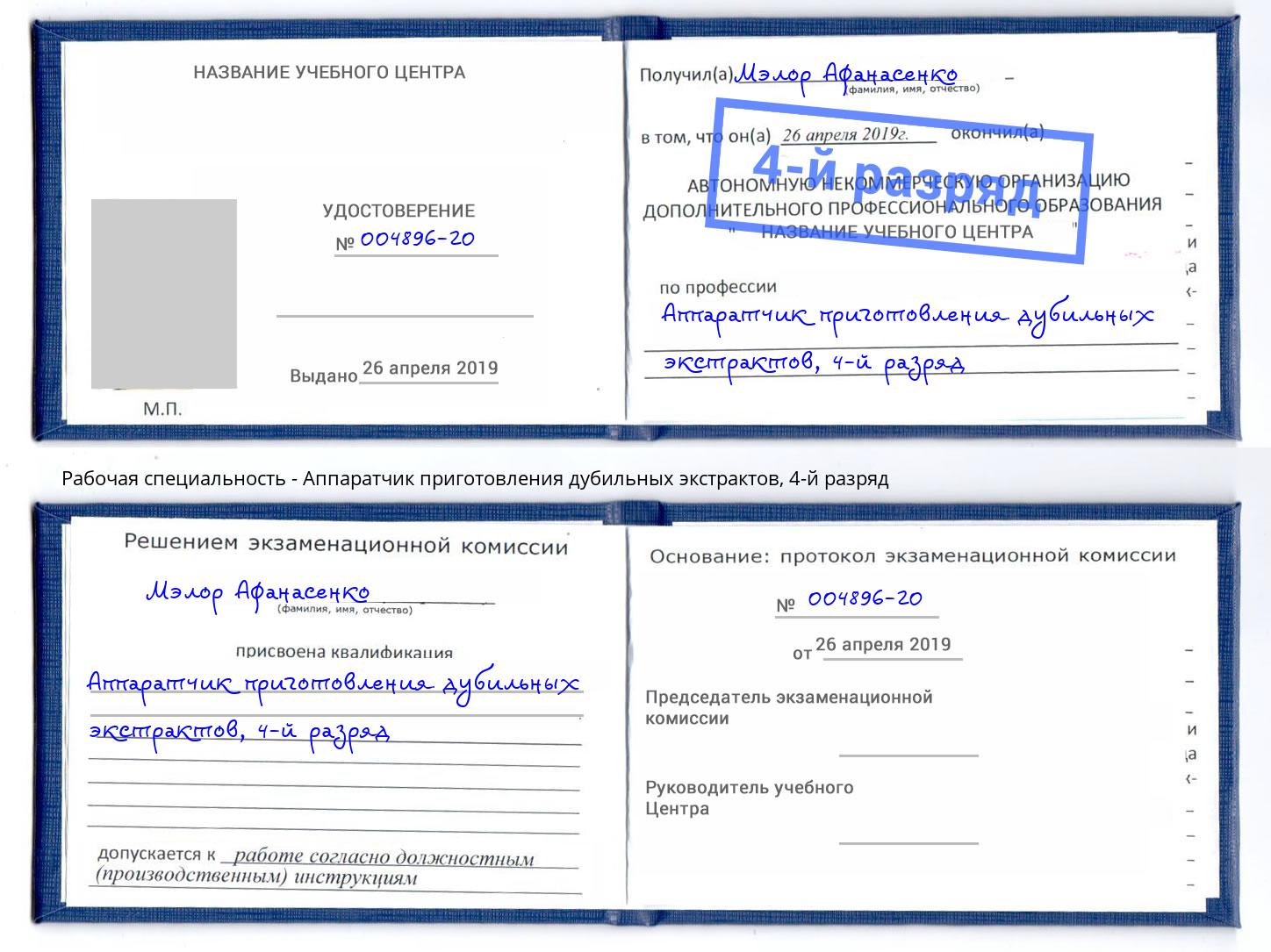 корочка 4-й разряд Аппаратчик приготовления дубильных экстрактов Мценск