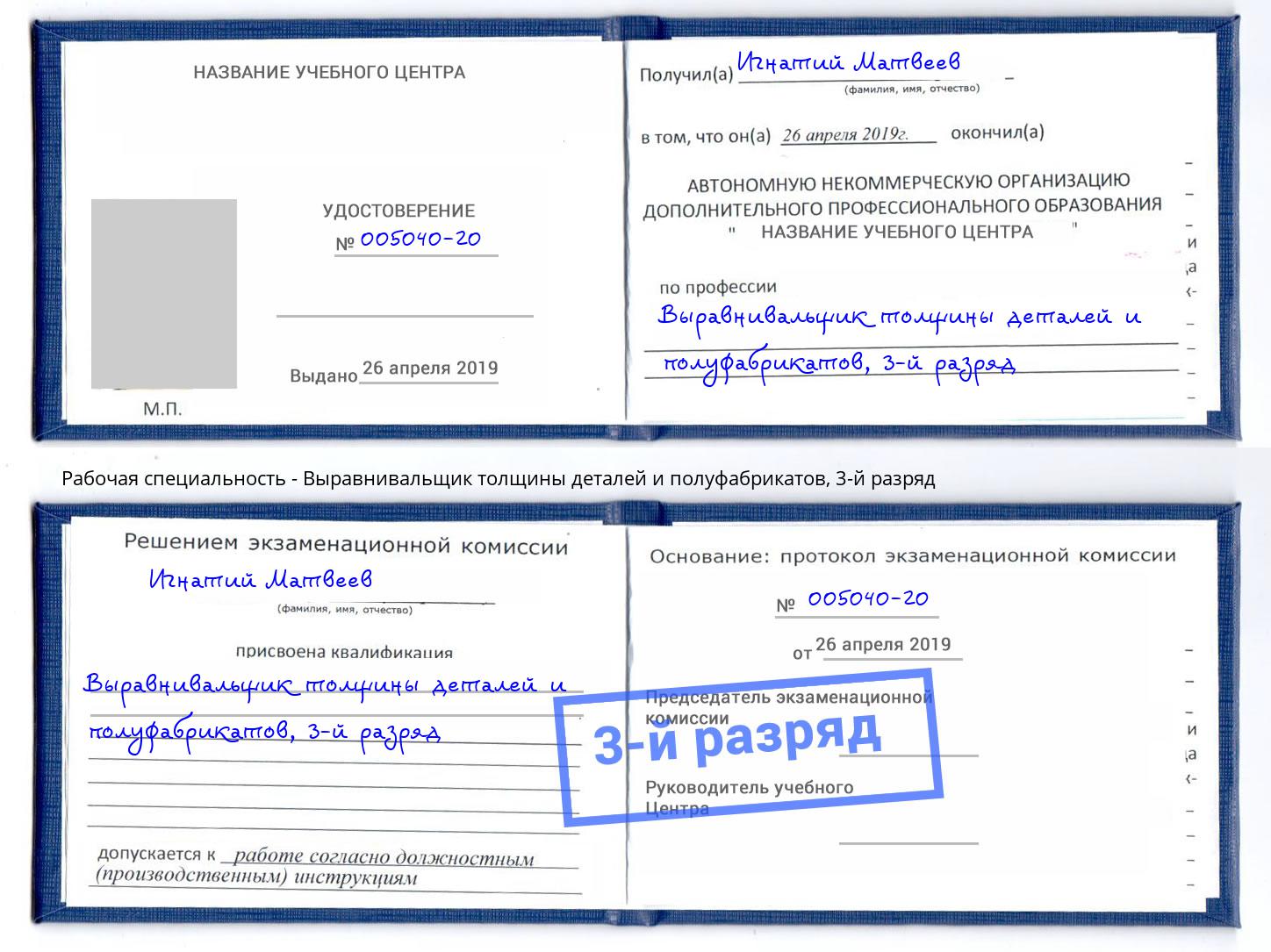 корочка 3-й разряд Выравнивальщик толщины деталей и полуфабрикатов Мценск