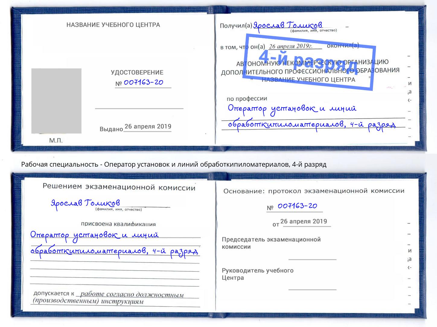 корочка 4-й разряд Оператор установок и линий обработкипиломатериалов Мценск