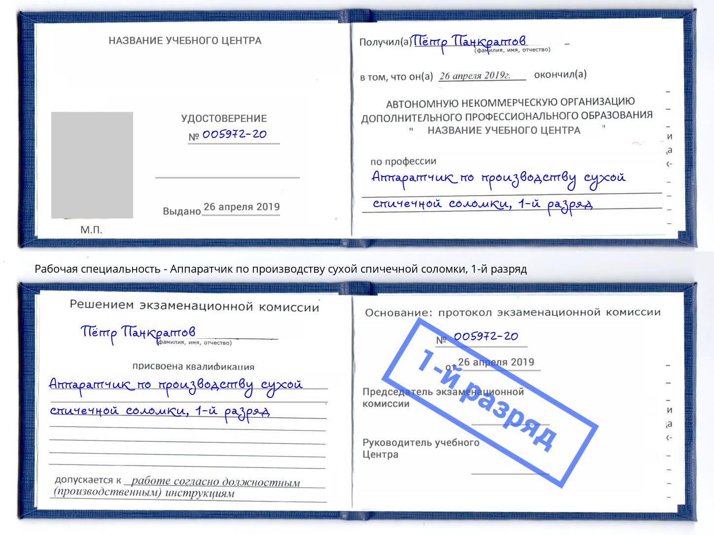 корочка 1-й разряд Аппаратчик по производству сухой спичечной соломки Мценск