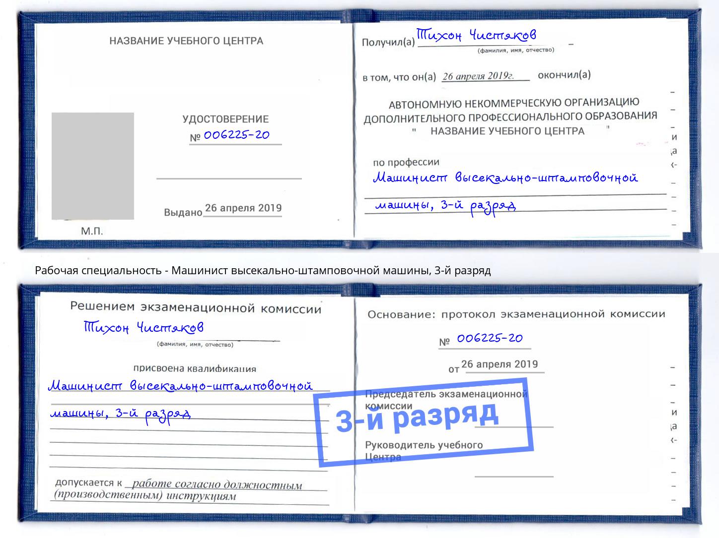 корочка 3-й разряд Машинист высекально-штамповочной машины Мценск