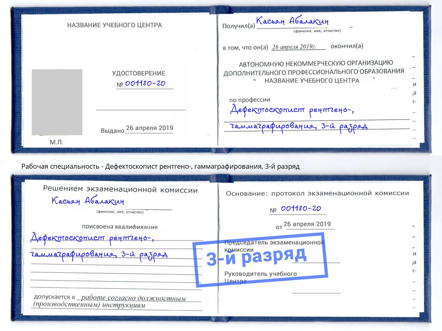 корочка 3-й разряд Дефектоскопист рентгено-, гаммаграфирования Мценск