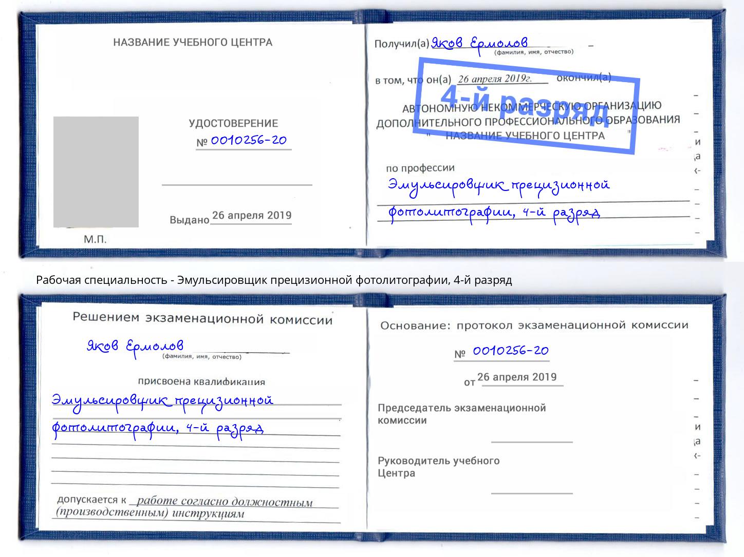 корочка 4-й разряд Эмульсировщик прецизионной фотолитографии Мценск