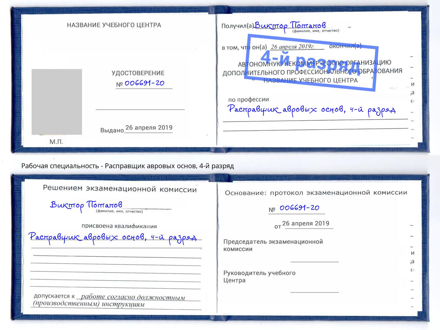 корочка 4-й разряд Расправщик авровых основ Мценск