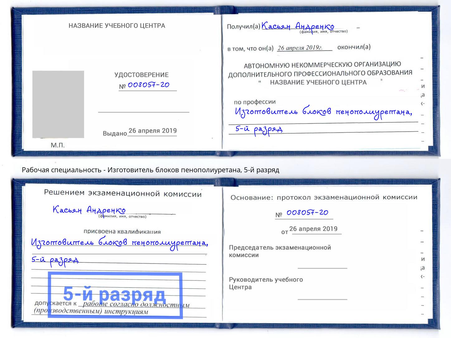 корочка 5-й разряд Изготовитель блоков пенополиуретана Мценск