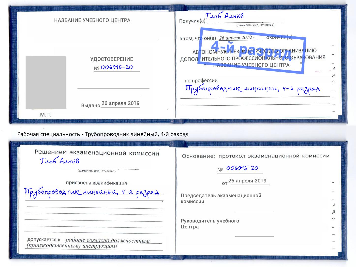 корочка 4-й разряд Трубопроводчик линейный Мценск