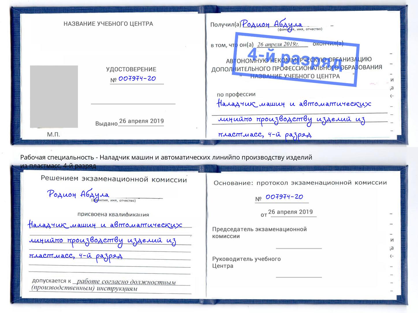 корочка 4-й разряд Наладчик машин и автоматических линийпо производству изделий из пластмасс Мценск
