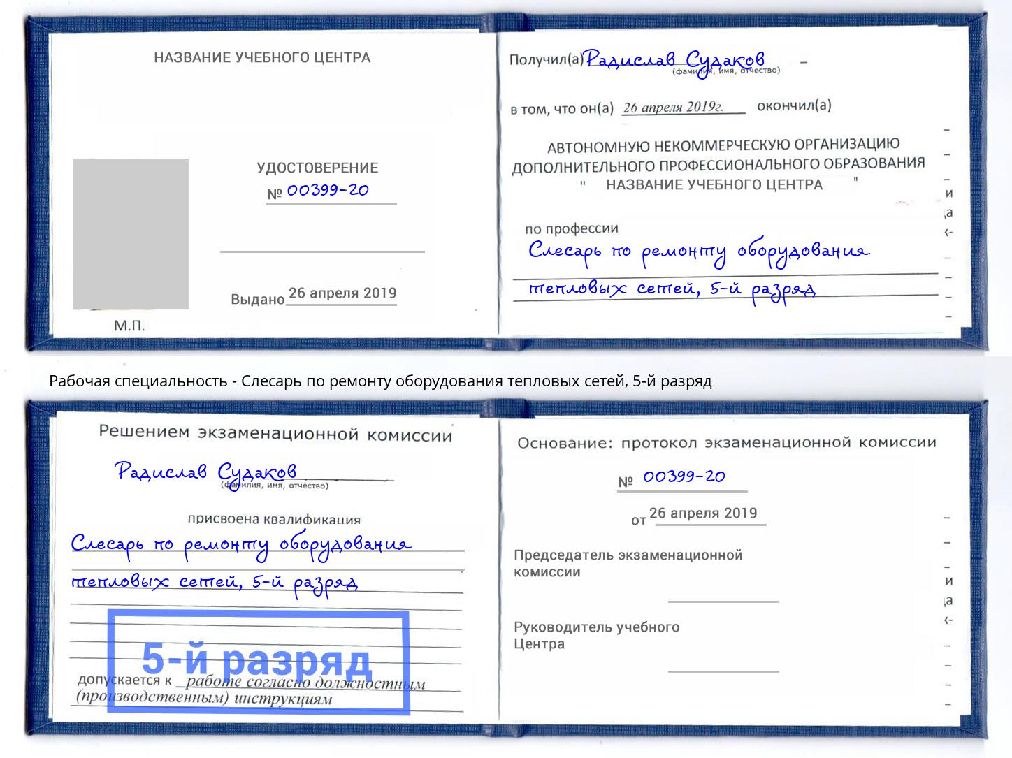 корочка 5-й разряд Слесарь по ремонту оборудования тепловых сетей Мценск