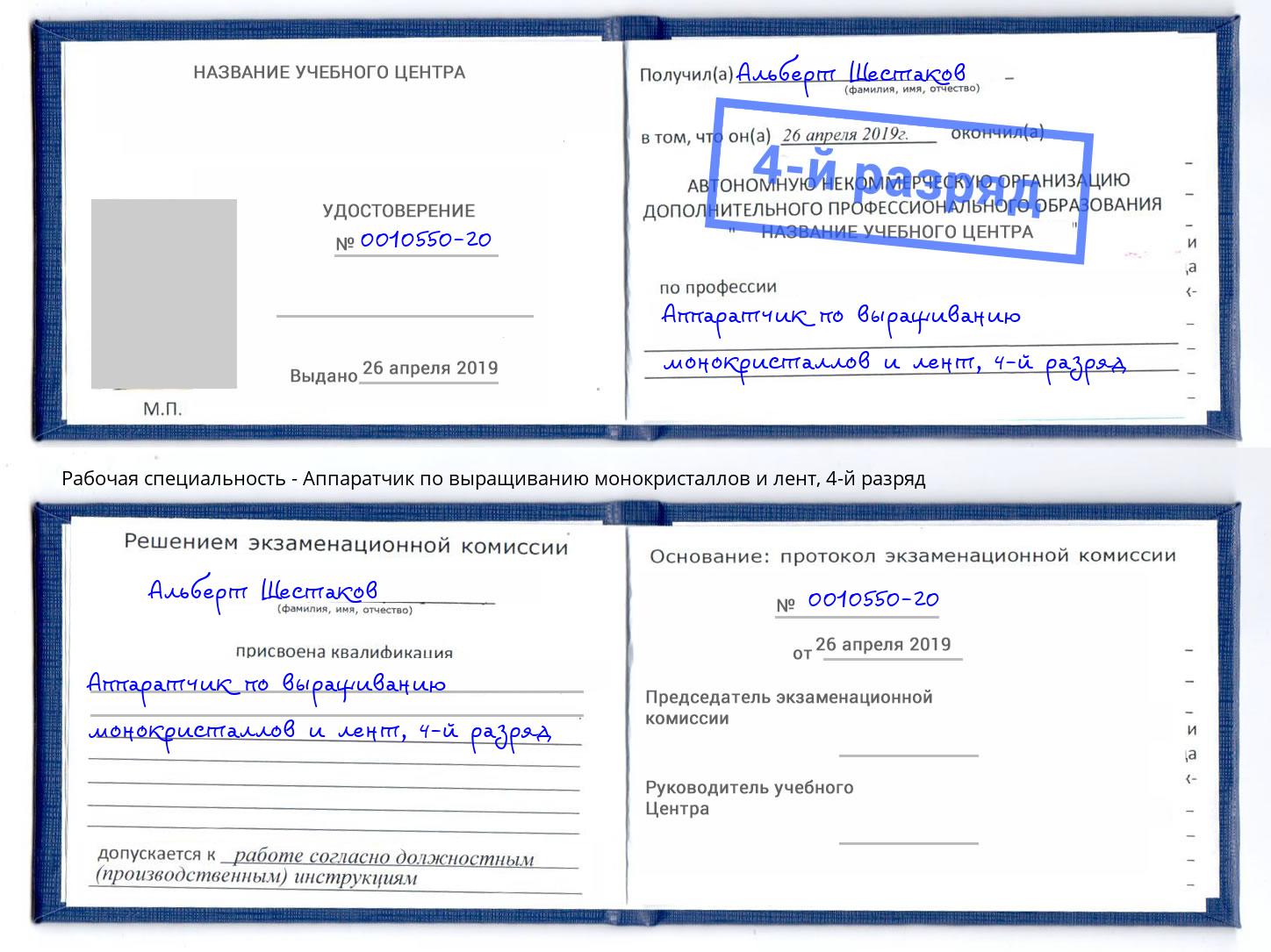 корочка 4-й разряд Аппаратчик по выращиванию монокристаллов и лент Мценск