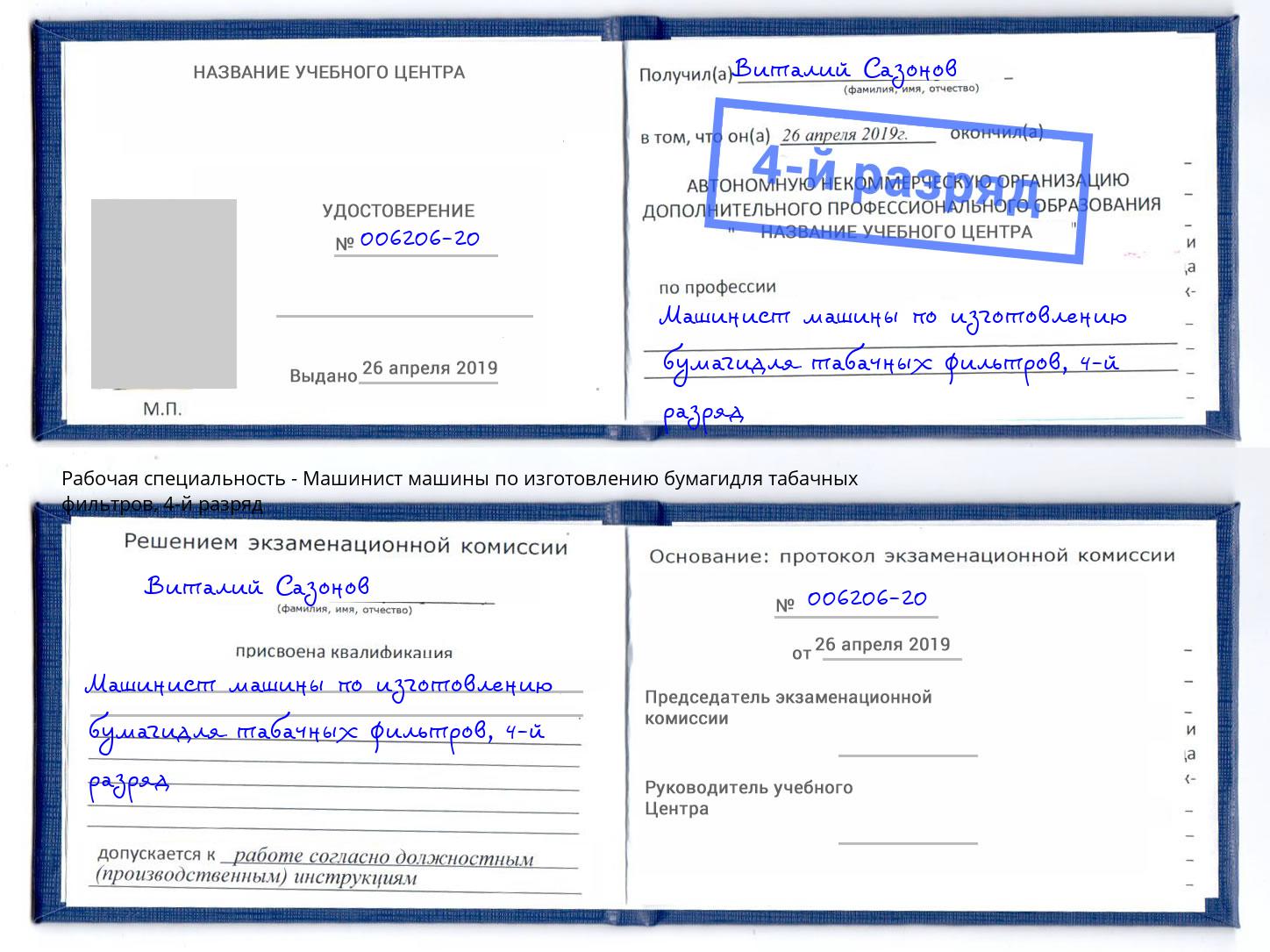 корочка 4-й разряд Машинист машины по изготовлению бумагидля табачных фильтров Мценск