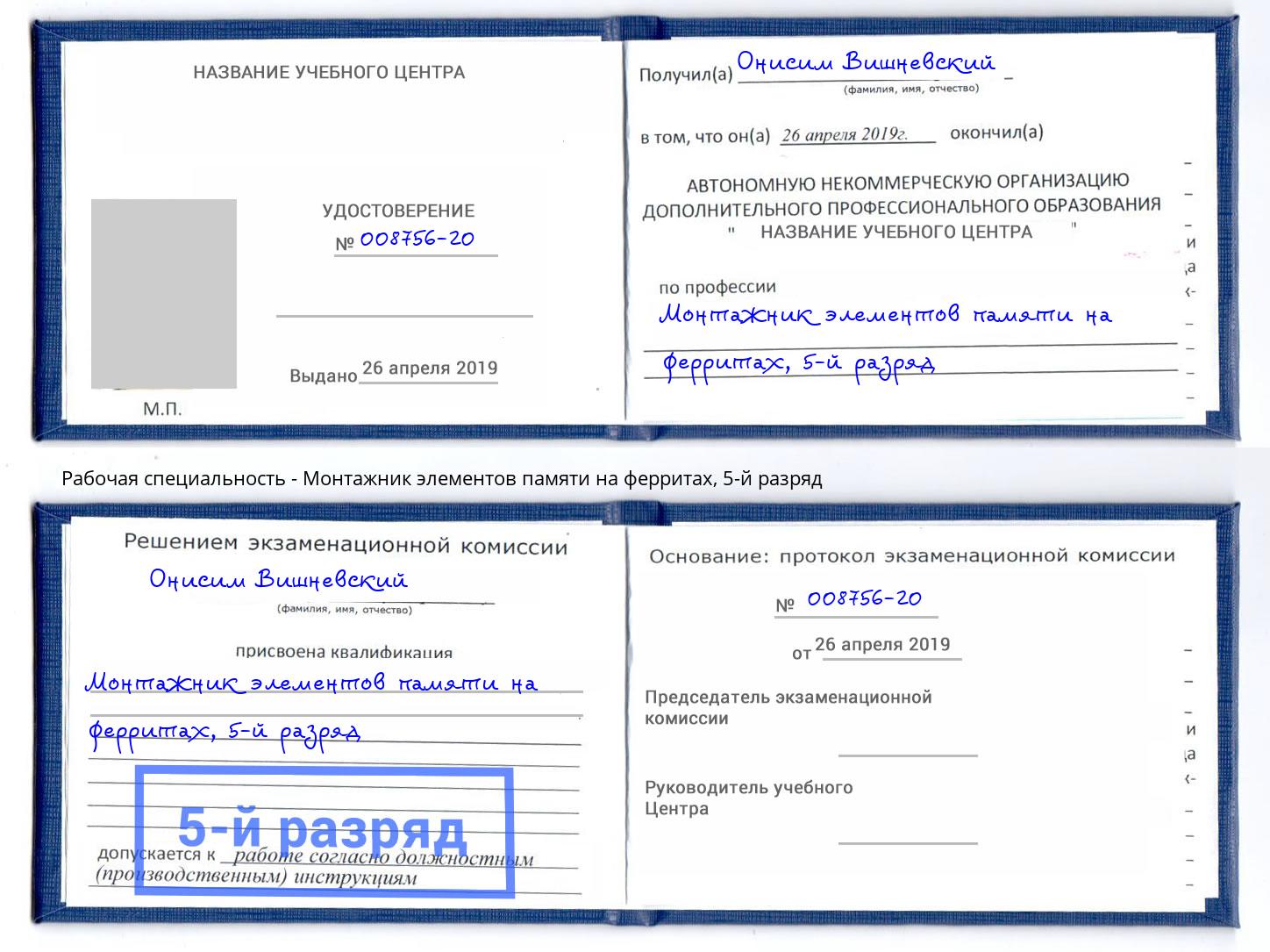 корочка 5-й разряд Монтажник элементов памяти на ферритах Мценск