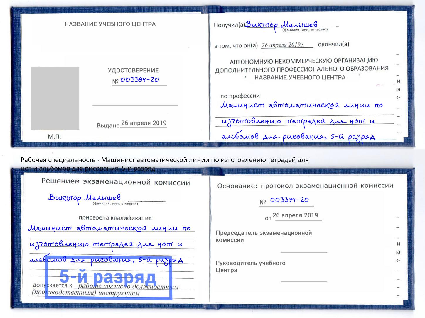 корочка 5-й разряд Машинист автоматической линии по изготовлению тетрадей для нот и альбомов для рисования Мценск
