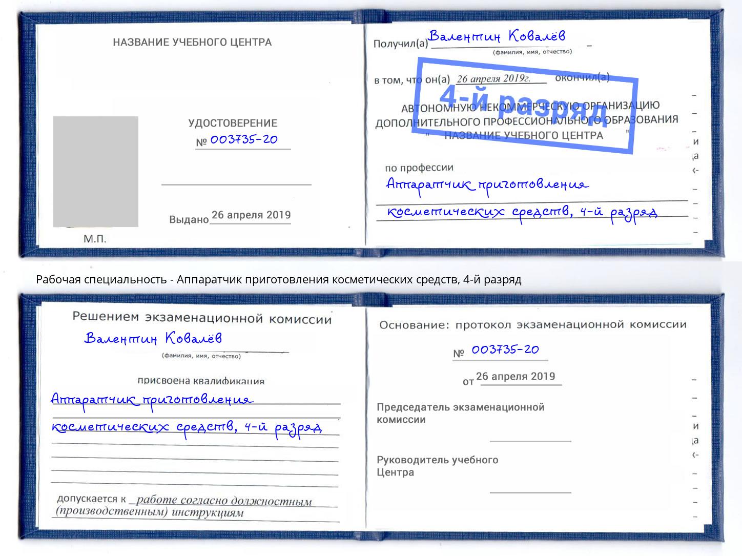 корочка 4-й разряд Аппаратчик приготовления косметических средств Мценск