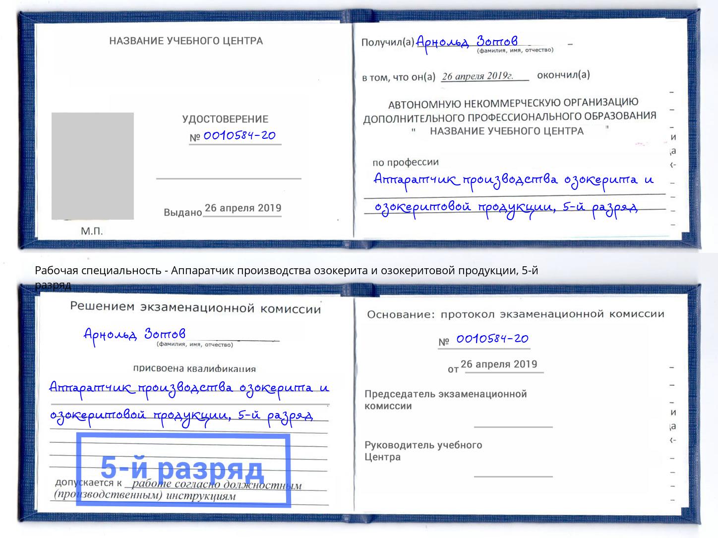 корочка 5-й разряд Аппаратчик производства озокерита и озокеритовой продукции Мценск