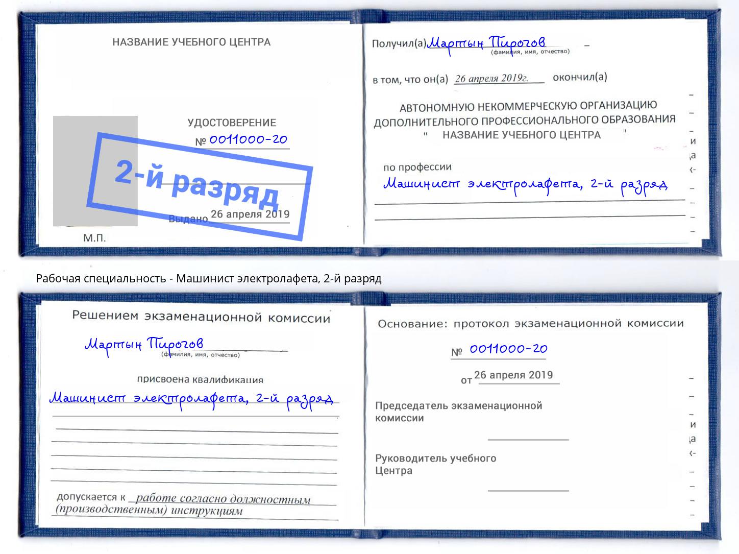 корочка 2-й разряд Машинист электролафета Мценск