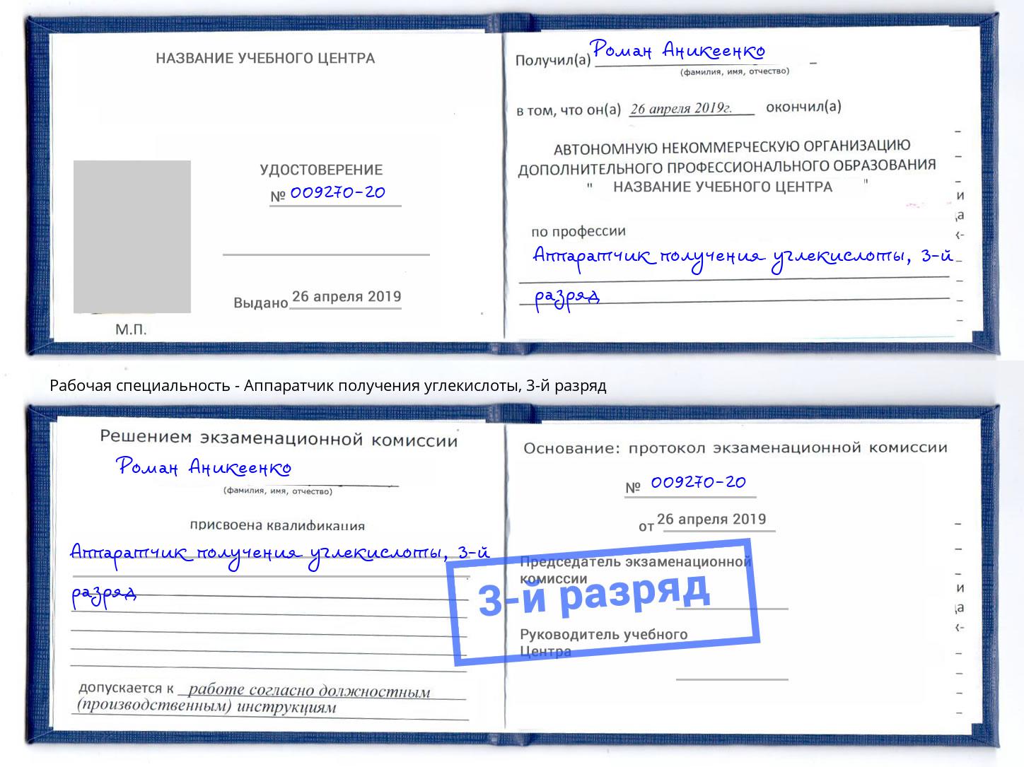 корочка 3-й разряд Аппаратчик получения углекислоты Мценск