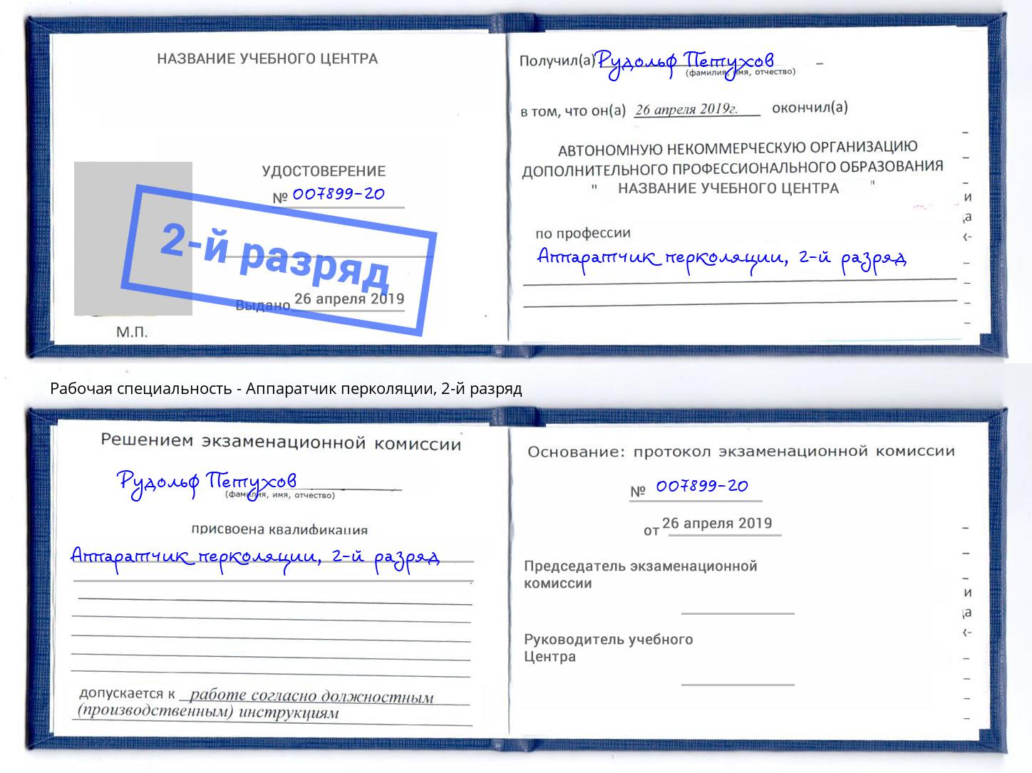 корочка 2-й разряд Аппаратчик перколяции Мценск