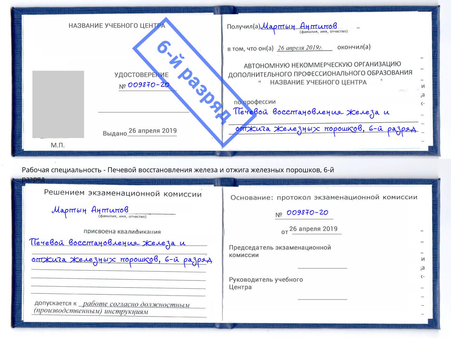 корочка 6-й разряд Печевой восстановления железа и отжига железных порошков Мценск