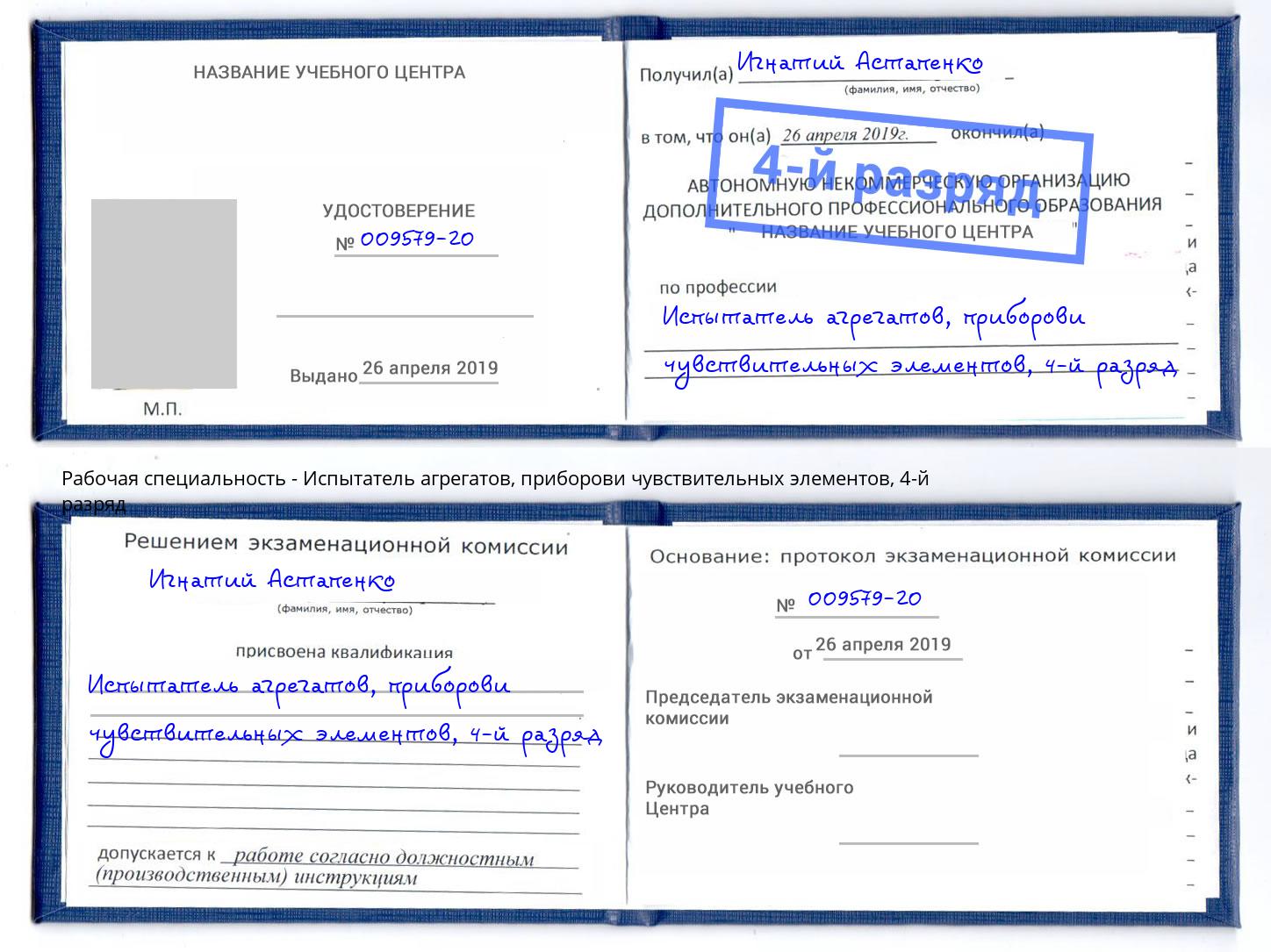 корочка 4-й разряд Испытатель агрегатов, приборови чувствительных элементов Мценск