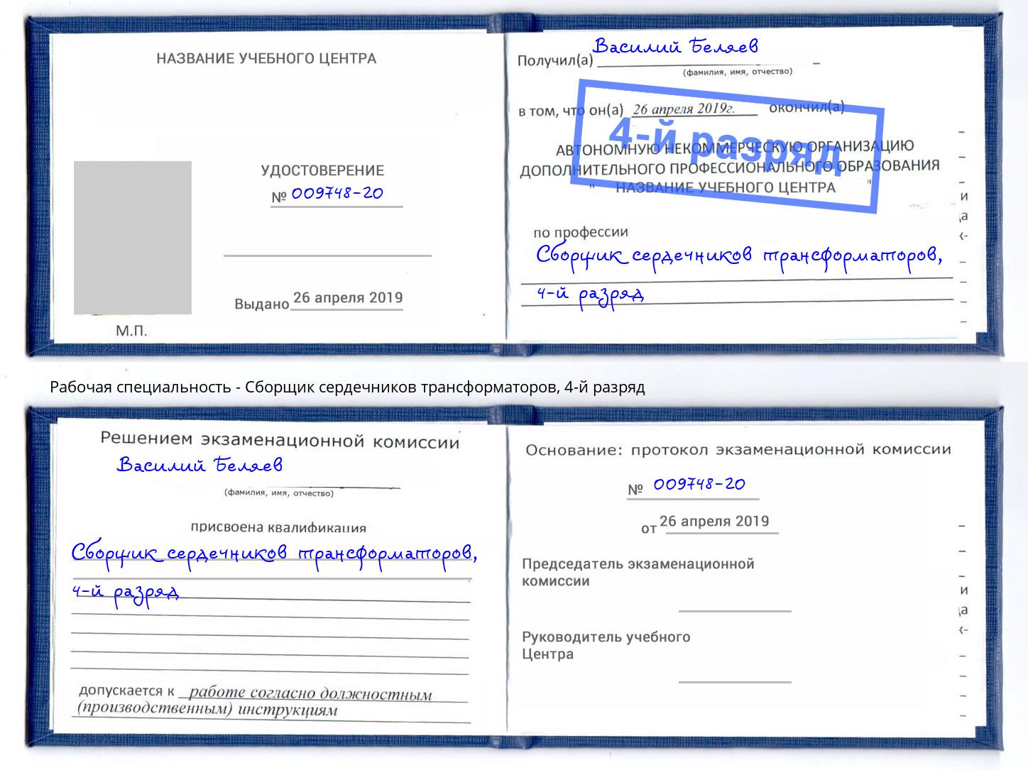 корочка 4-й разряд Сборщик сердечников трансформаторов Мценск