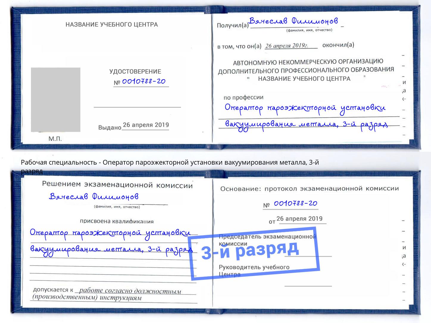 корочка 3-й разряд Оператор пароэжекторной установки вакуумирования металла Мценск