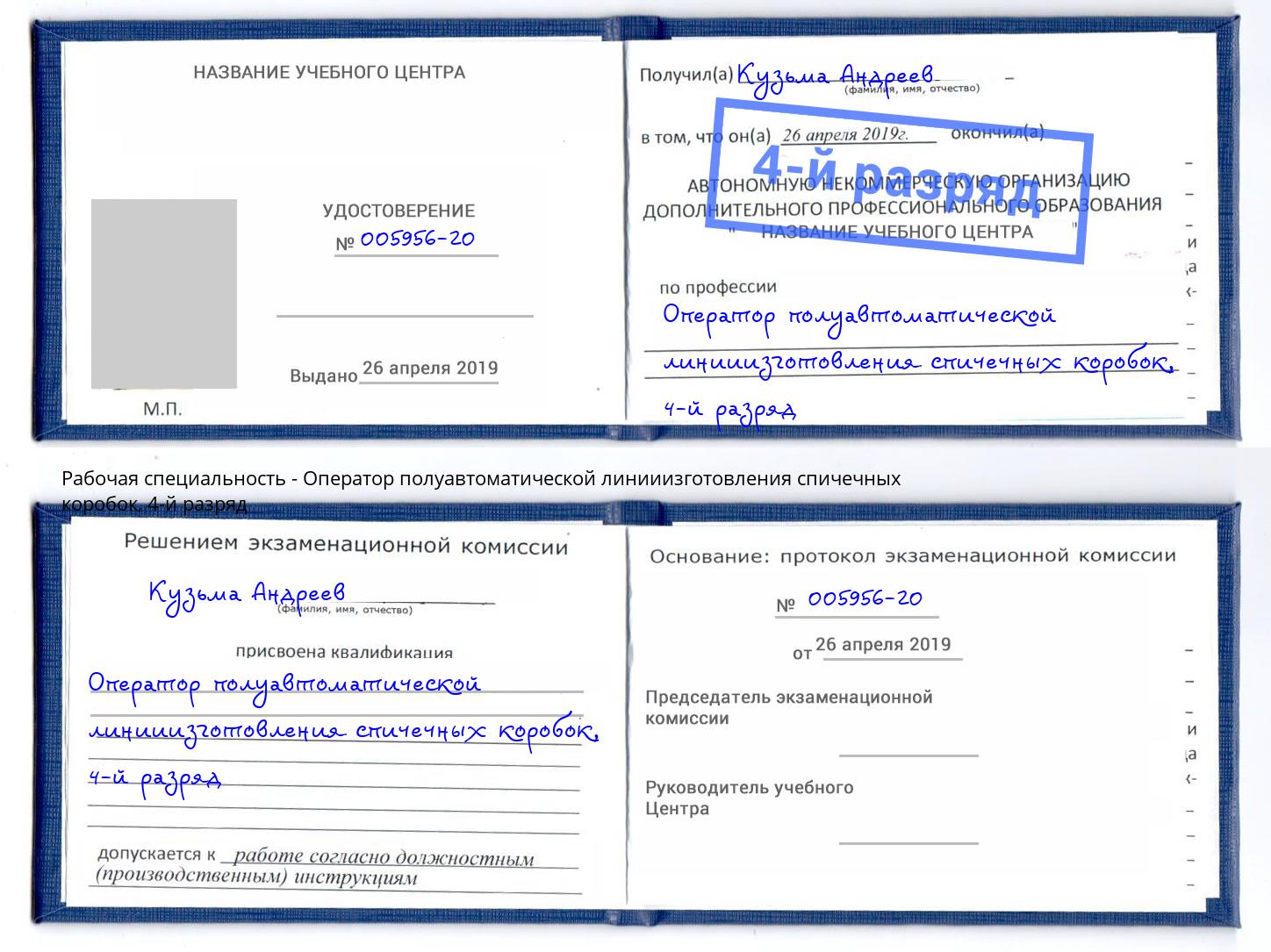 корочка 4-й разряд Оператор полуавтоматической линииизготовления спичечных коробок Мценск