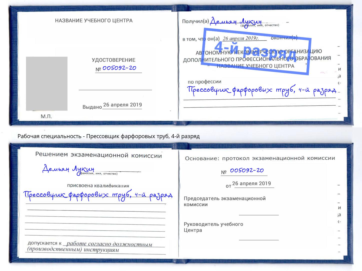 корочка 4-й разряд Прессовщик фарфоровых труб Мценск