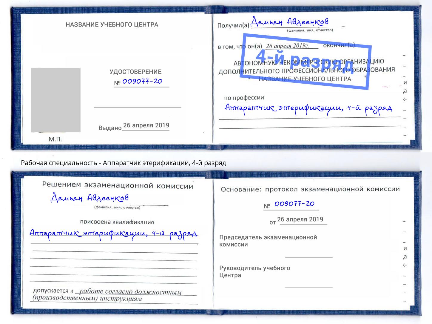 корочка 4-й разряд Аппаратчик этерификации Мценск