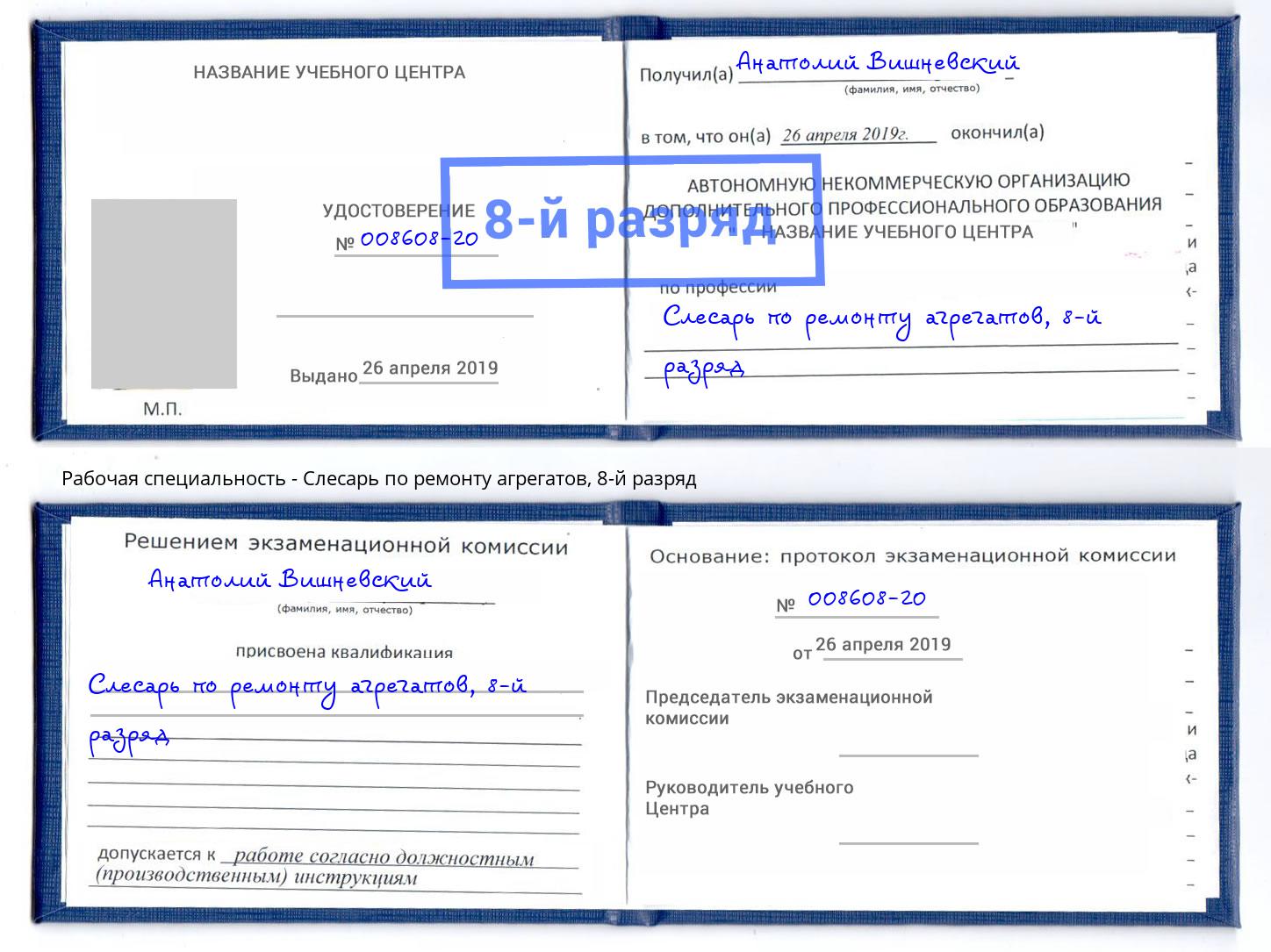 корочка 8-й разряд Слесарь по ремонту агрегатов Мценск