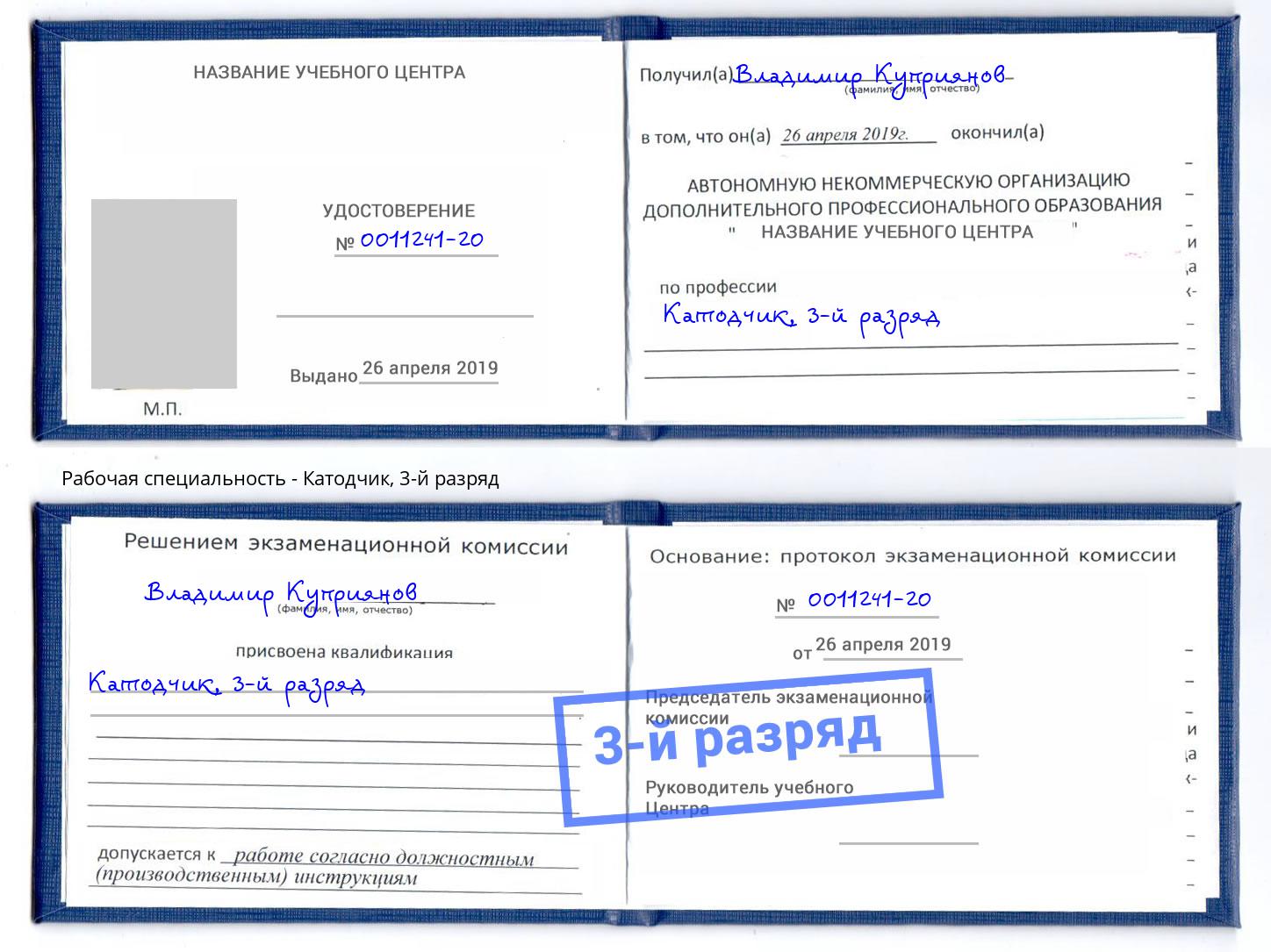 корочка 3-й разряд Катодчик Мценск