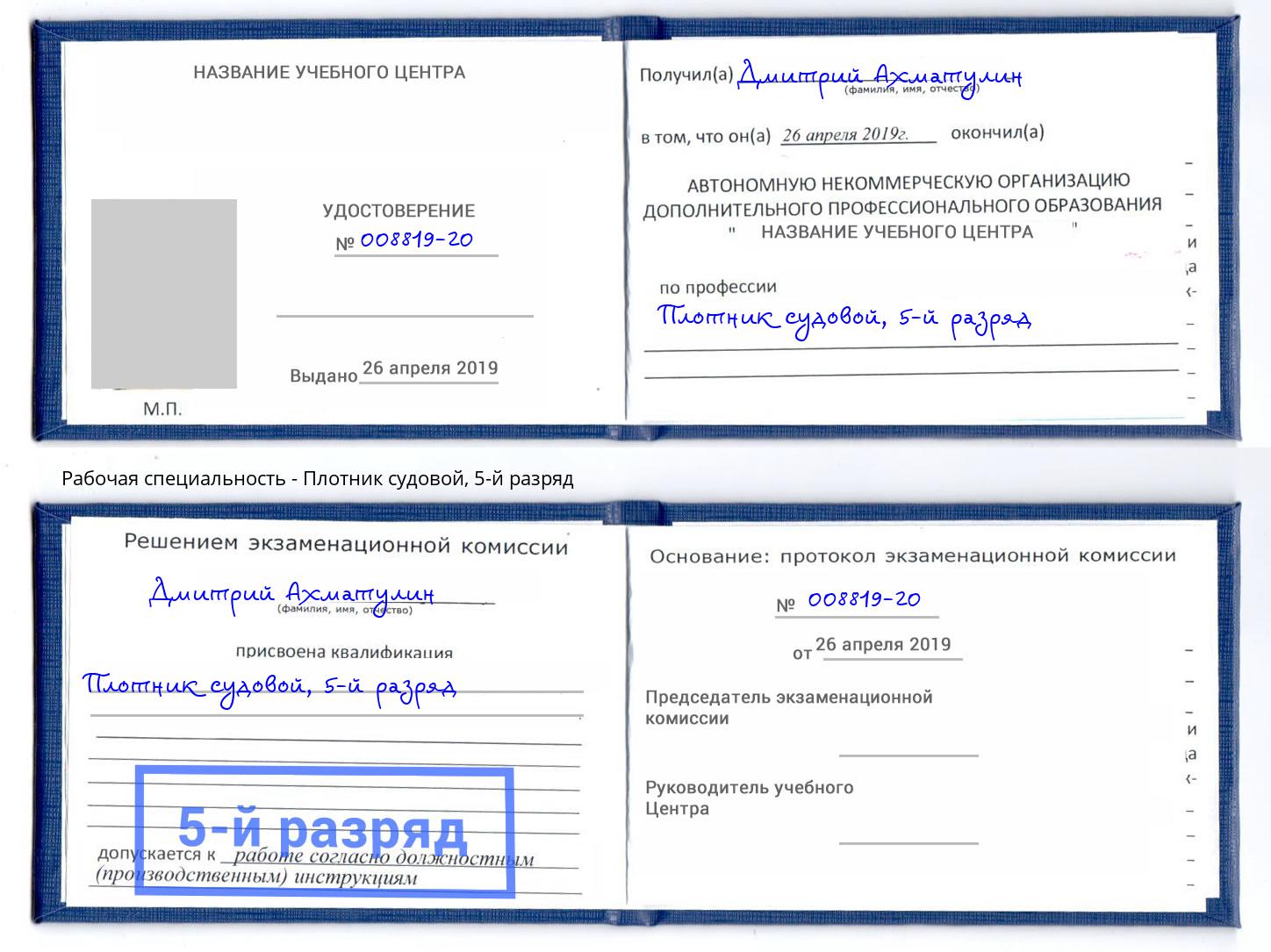 корочка 5-й разряд Плотник судовой Мценск