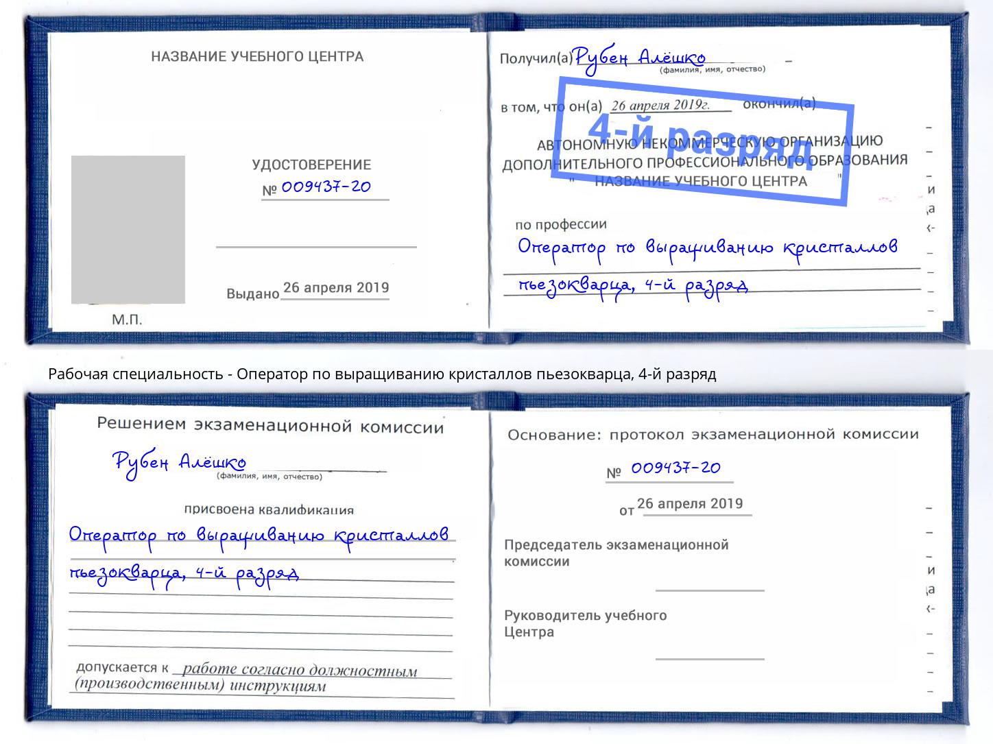 корочка 4-й разряд Оператор по выращиванию кристаллов пьезокварца Мценск