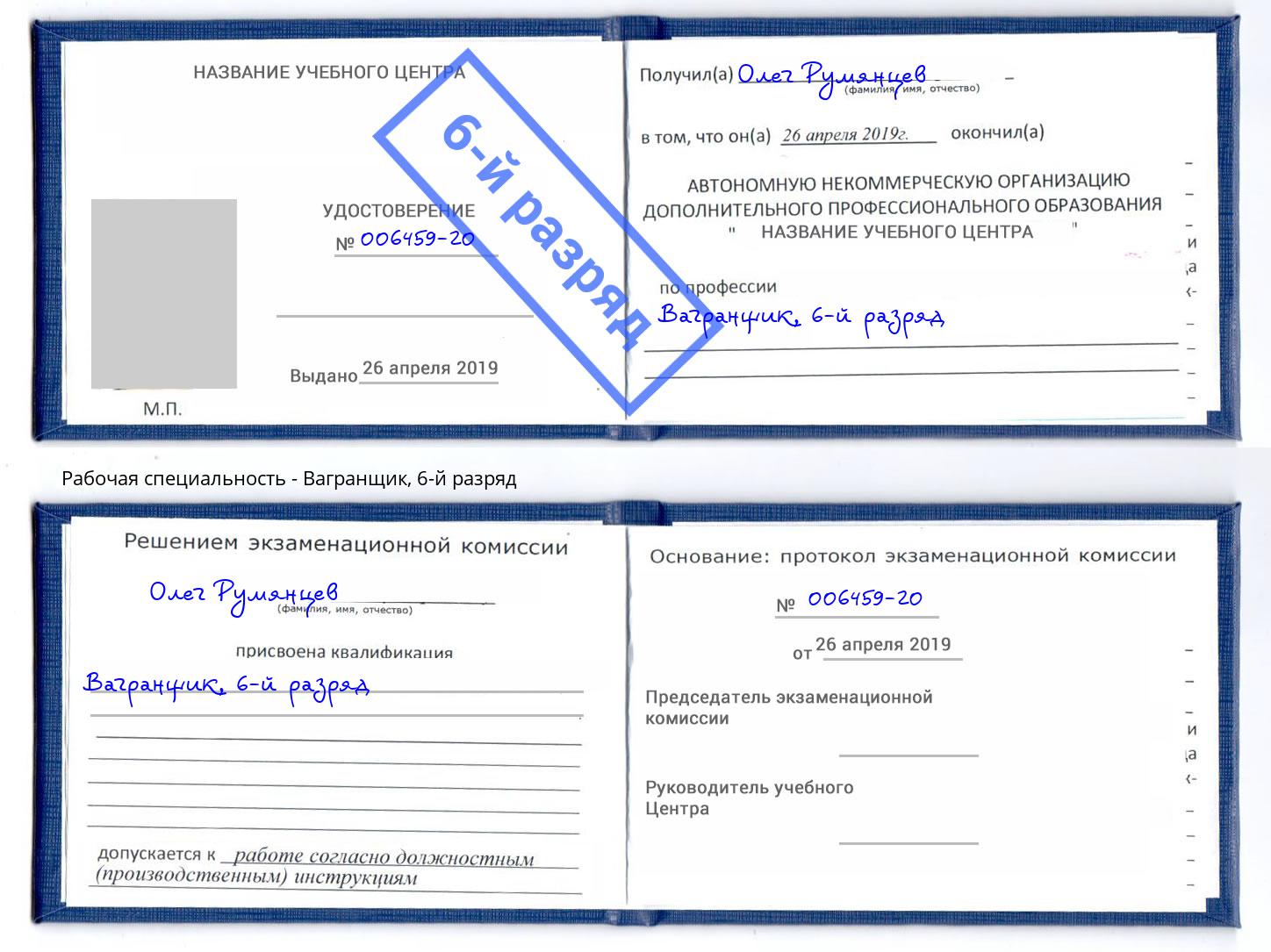 корочка 6-й разряд Вагранщик Мценск