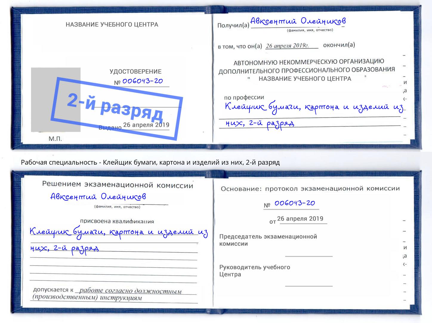 корочка 2-й разряд Клейщик бумаги, картона и изделий из них Мценск