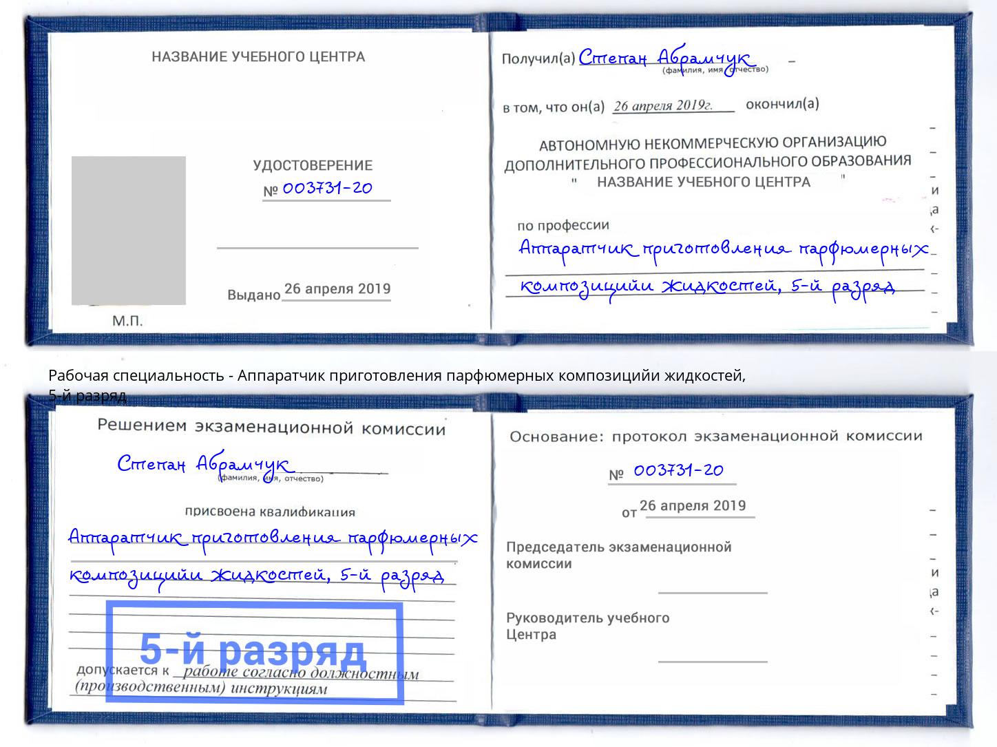 корочка 5-й разряд Аппаратчик приготовления парфюмерных композицийи жидкостей Мценск