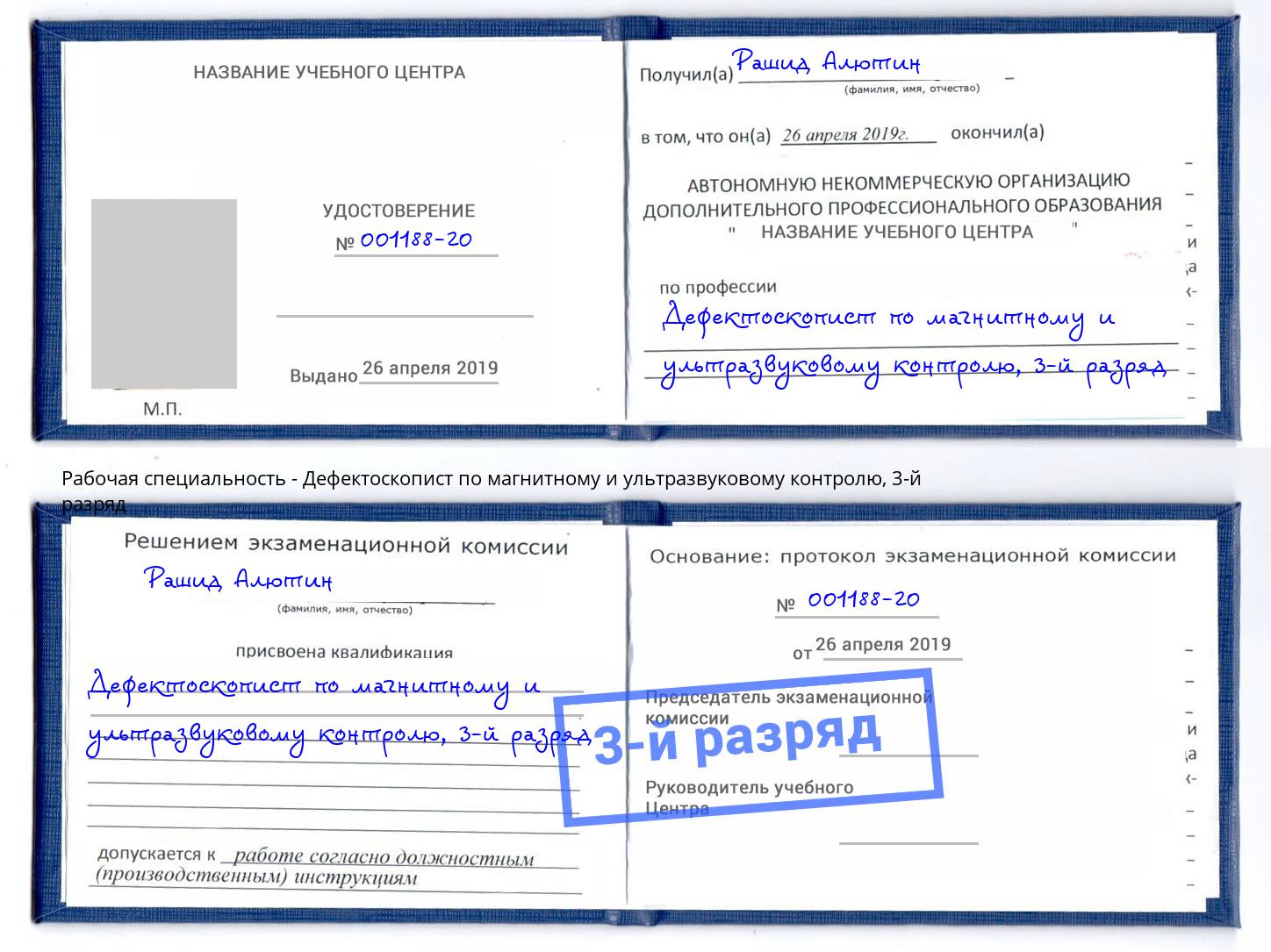 корочка 3-й разряд Дефектоскопист по магнитному и ультразвуковому контролю Мценск