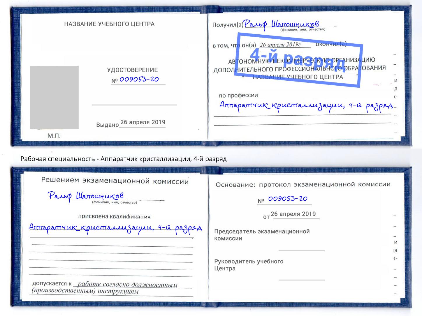 корочка 4-й разряд Аппаратчик кристаллизации Мценск