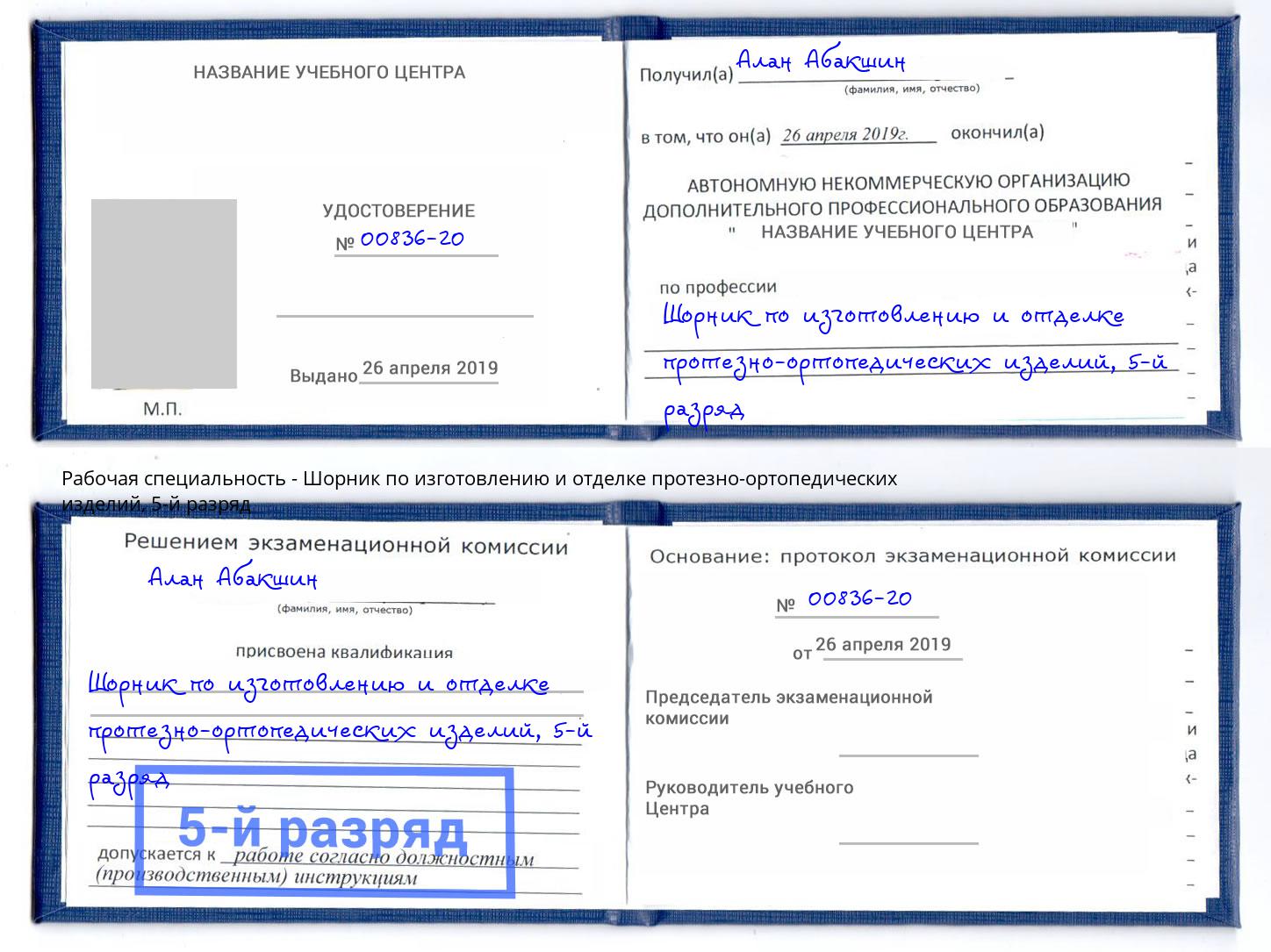 корочка 5-й разряд Шорник по изготовлению и отделке протезно-ортопедических изделий Мценск