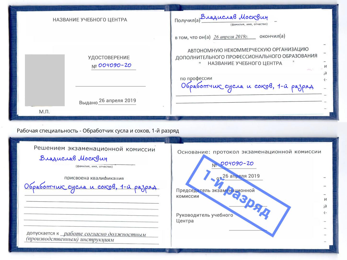 корочка 1-й разряд Обработчик сусла и соков Мценск