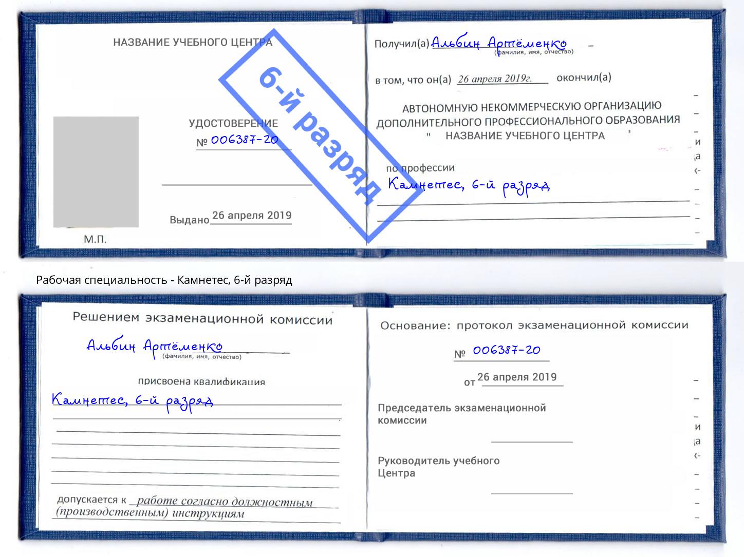 корочка 6-й разряд Камнетес Мценск
