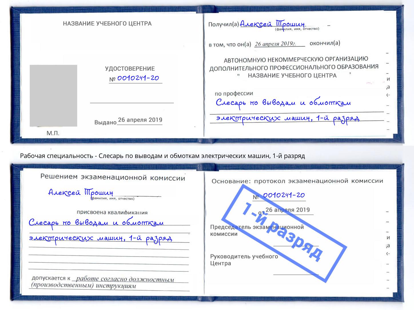 корочка 1-й разряд Слесарь по выводам и обмоткам электрических машин Мценск