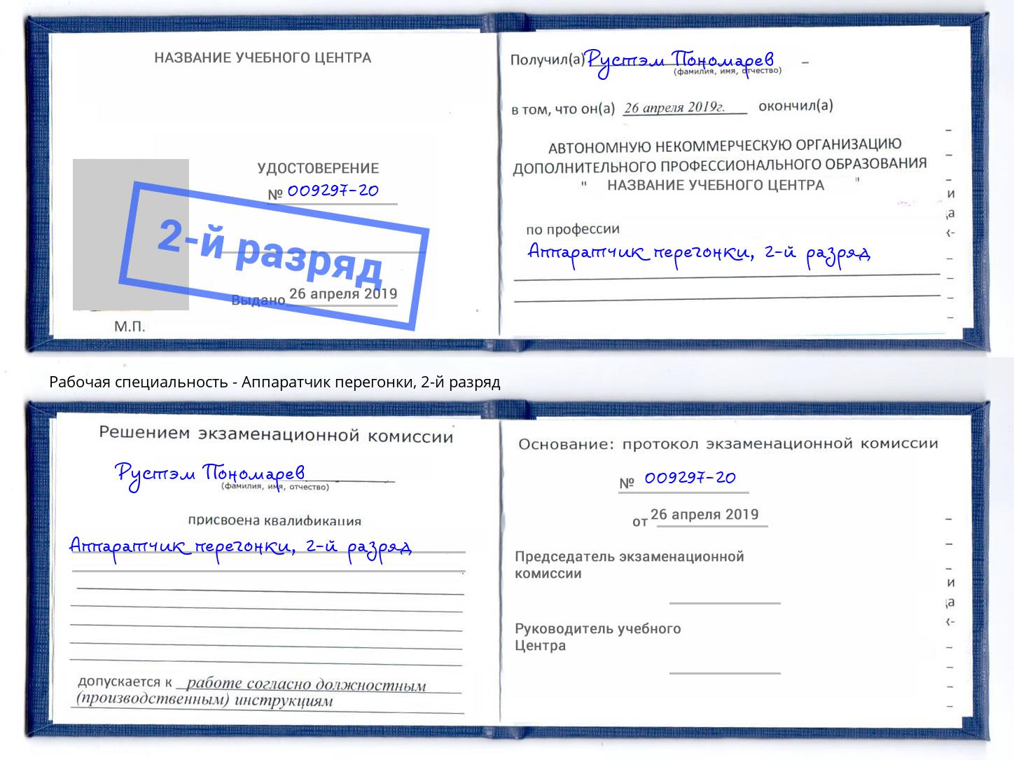 корочка 2-й разряд Аппаратчик перегонки Мценск