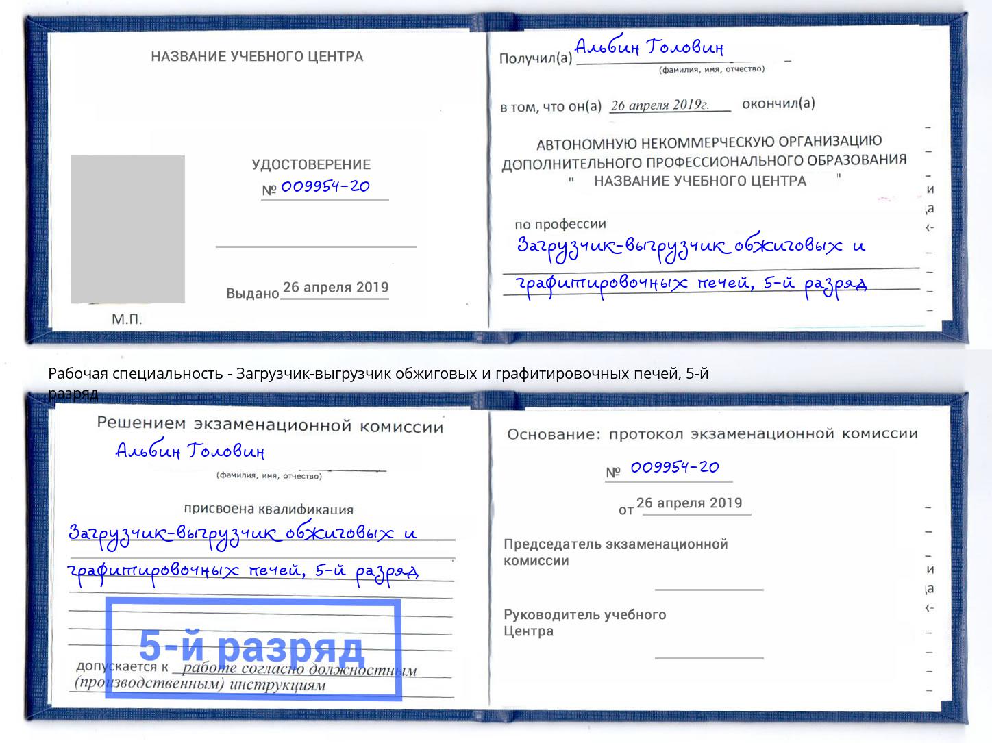 корочка 5-й разряд Загрузчик-выгрузчик обжиговых и графитировочных печей Мценск