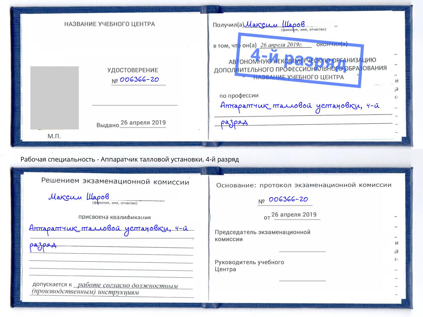 корочка 4-й разряд Аппаратчик талловой установки Мценск