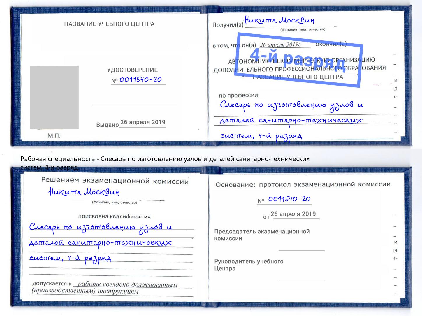 корочка 4-й разряд Слесарь по изготовлению узлов и деталей санитарно-технических систем Мценск