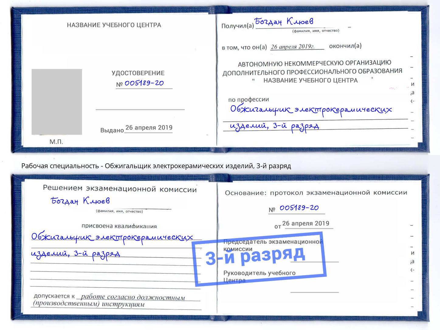 корочка 3-й разряд Обжигальщик электрокерамических изделий Мценск