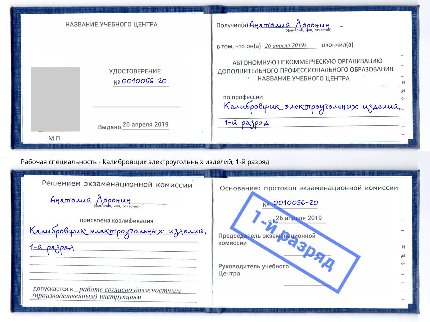 корочка 1-й разряд Калибровщик электроугольных изделий Мценск