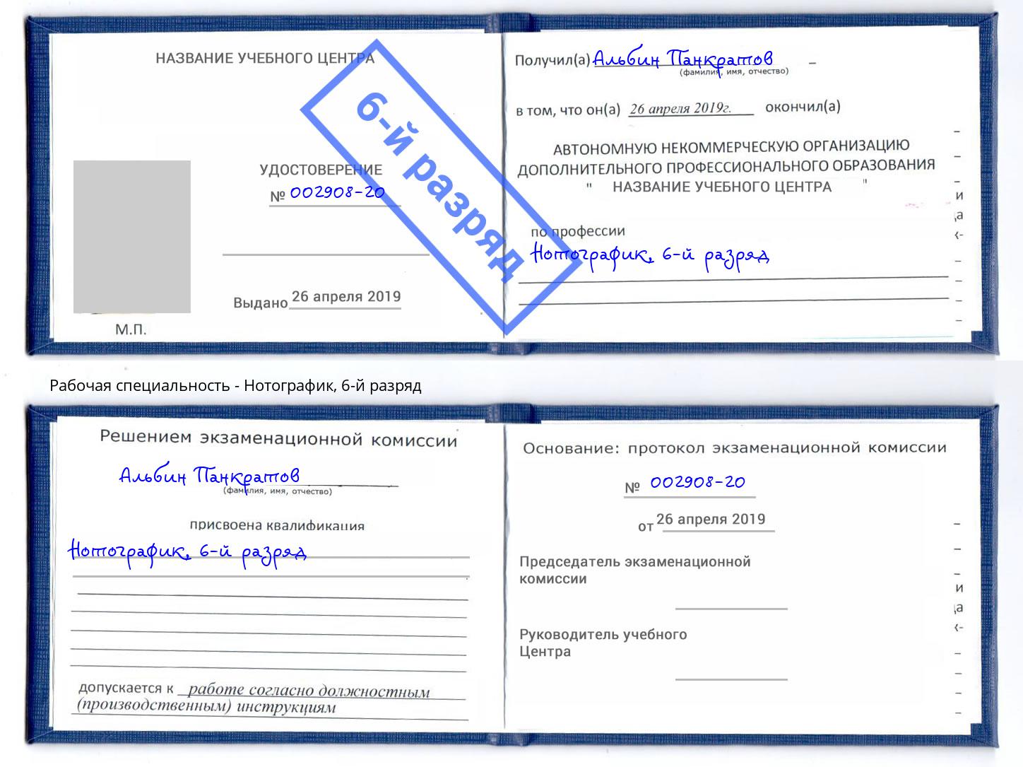 корочка 6-й разряд Нотографик Мценск