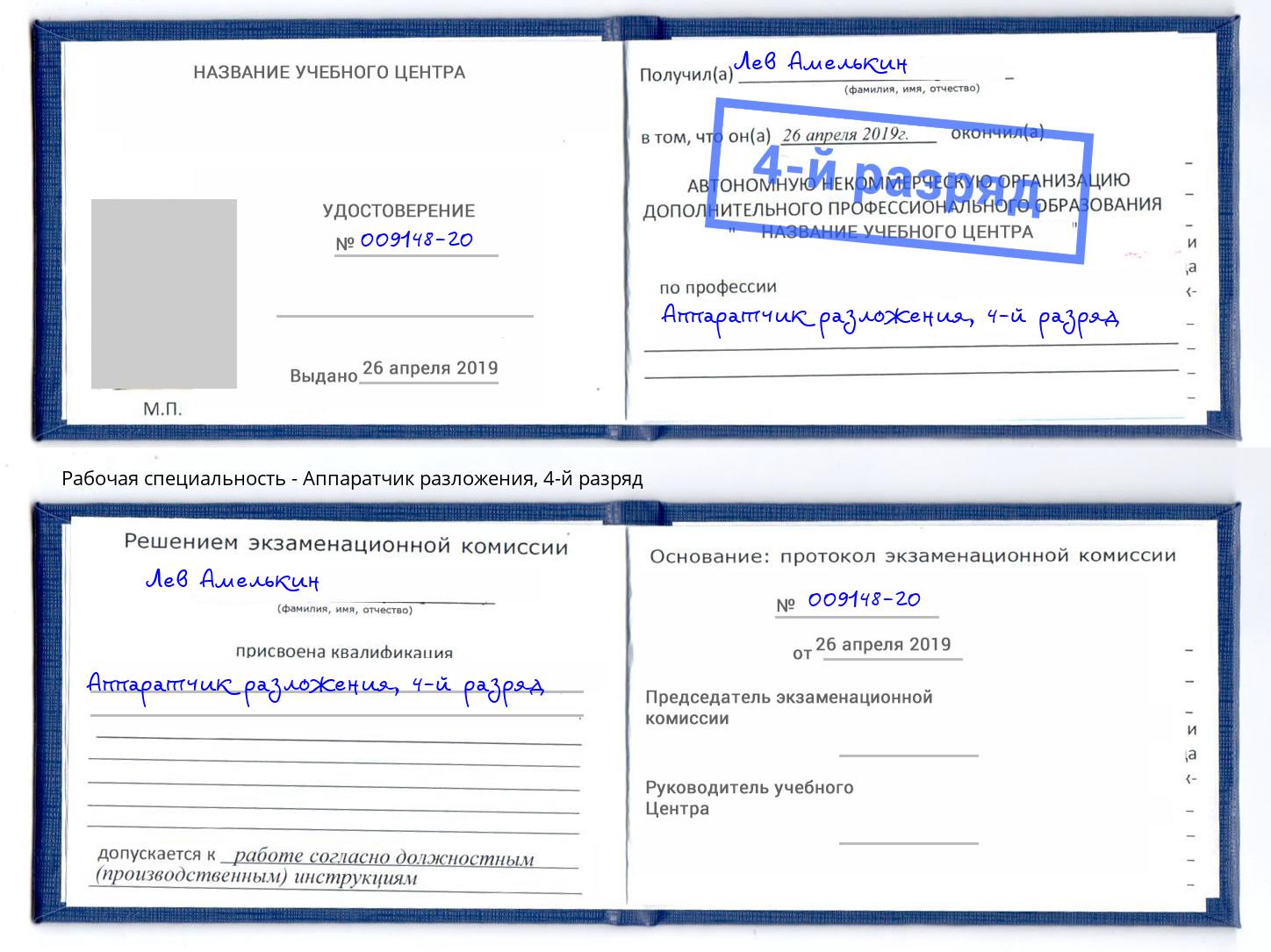 корочка 4-й разряд Аппаратчик разложения Мценск